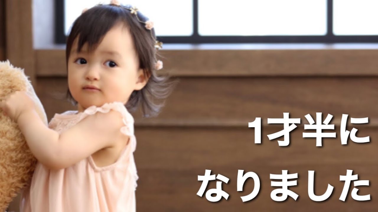 美人ちゃん 1才半記念の生まれてからの成長記録動画 Happy Birthday Youtube