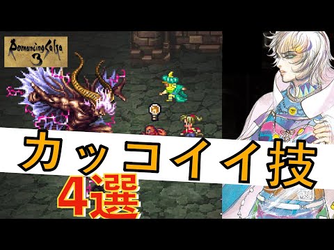 [Romancing SaGa 3 Remaster] 4 Incredibly Cool Techniques
