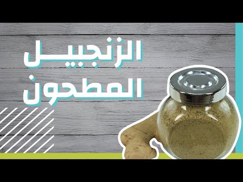 طريقة طحن الزنجبيل #موضوع