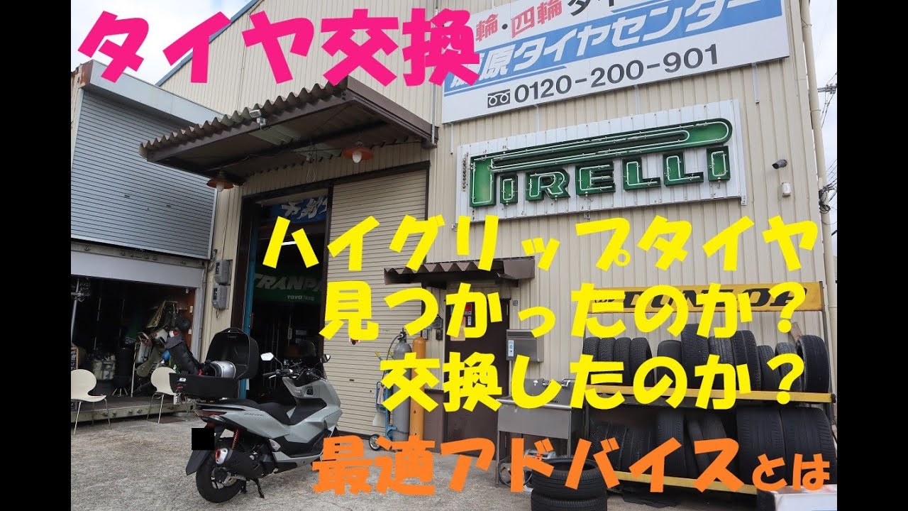 《HONDA PCX160  タイヤ交換で藤原タイヤセンターへ行ってきました！》