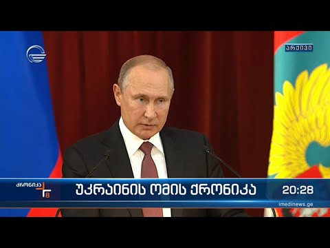 უკრაინის ომის ქრონიკა