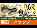 ホムセンスタッフがDIYの知識をこっそり教える『DIYの学校〜教えて！グッデイ先生〜』　＜3限目＞　切る/クランプ編