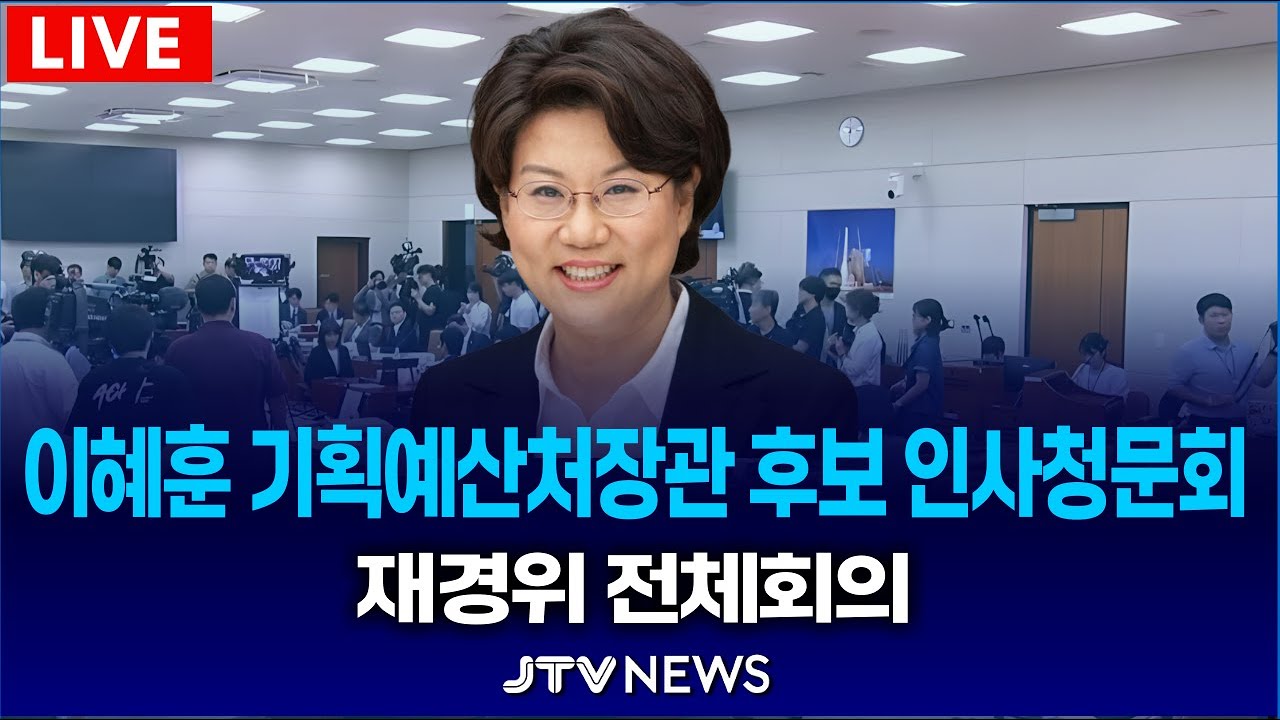 (🔴LIVE 이혜훈 인사청문회 ) 이혜훈 기획예산처장관 후보자 인사청문회 | 재정경제기획위원