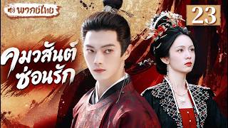 【พากย์ไทย🍃23】คมวสันต์ซ่อนรัก | สวีข่าย × โจวเหย่ 💥 คุณหนูตกอับพลิกชะตา! ร่วมมือกันล้างแค้น!
