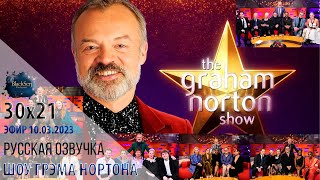 ЛУЧШИЕ ФРАГМЕНТЫ 30-ГО СЕЗОНА. ЧАСТЬ 2 [s30e21] | ШОУ ГРЭМА НОРТОНА