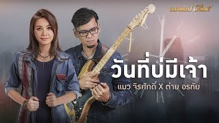 วันที่บ่มีเจ้า - แมว จิรศักดิ์ Feat.ต่าย อรทัย [เพลงพิเศษ] chords