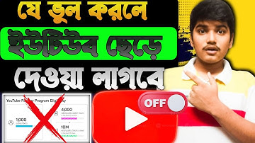 🔴যে ভুলে মনিটাইজেশন হবে না❌New Channel Monetization | How To Monetize YouTube Channel 2025