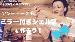 【100均DIY】ミラー付きシェルフを作ろう！ ～後編～