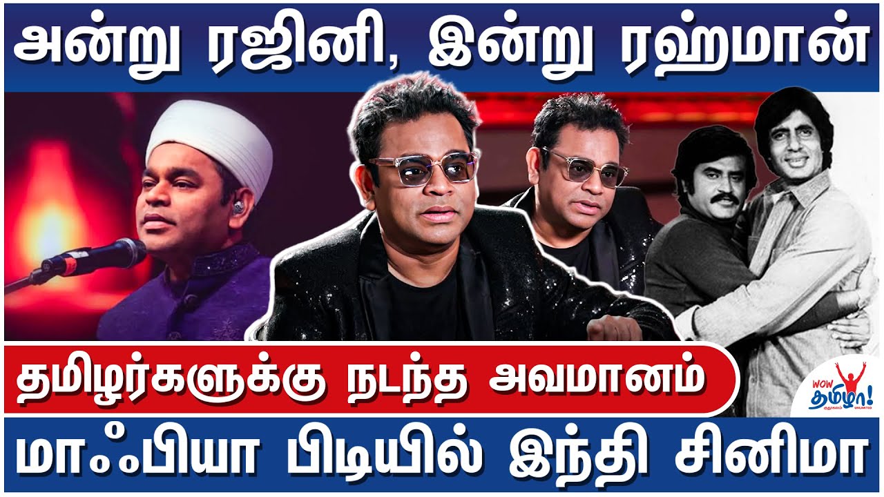 சான்ஸ் இல்லை! புலம்பிய ரஹ்மான்! என்ன நடந்தது?  – Shocking AR Rahman communal controversy