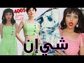 400$ مشتريات للصيف من موقع Shein  |  تعالوا نفتحهم