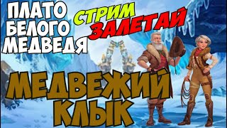 Медвежий Клык Клондайк Стрим