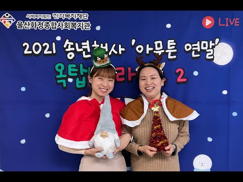 [울산화정종합사회복지관] 2021년 송년행사 '아무튼 연말' 옥탑방 라디오 2