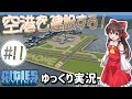 【Cities:Skylines】できるだけModに頼らないまちづくり Part11 空港を建設する！【ゆっくり実況】