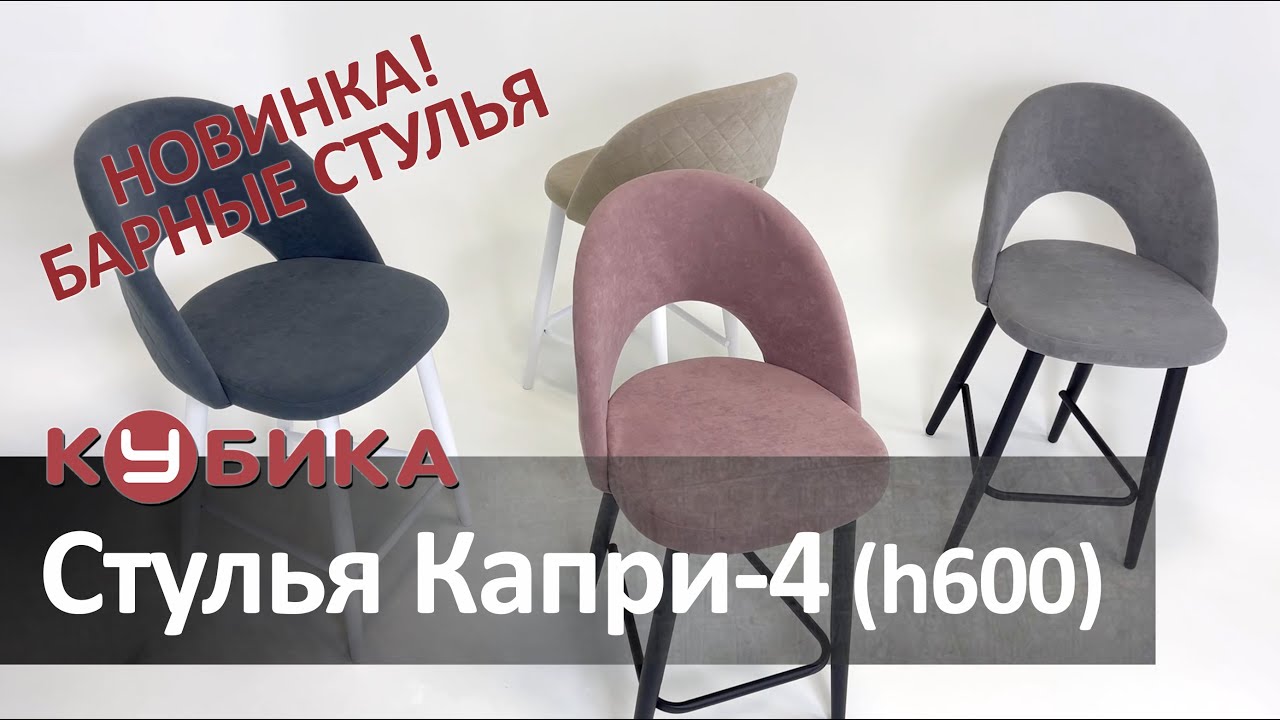 ⁣Стулья Капри-4 барные, высота ножек 60 см