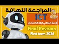 Final Revision ليلة الامتحان Grade 4 ICT First Term 2026 