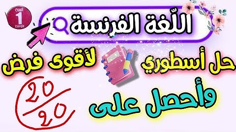 فرض اللغة الفرنسية الفصل الثاني للسنة اولى متوسط مع شرح الدروس في الاسئلة