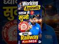 Working Railway Aspirants ध्यान से सुनो #railwayaspirants #railway #trendingshorts