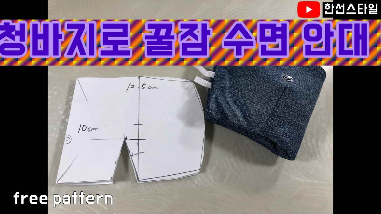 청바지로 꿀잠 수면 안대 만들기/입체 공간/free pattern/How to make a sleeping eye patch