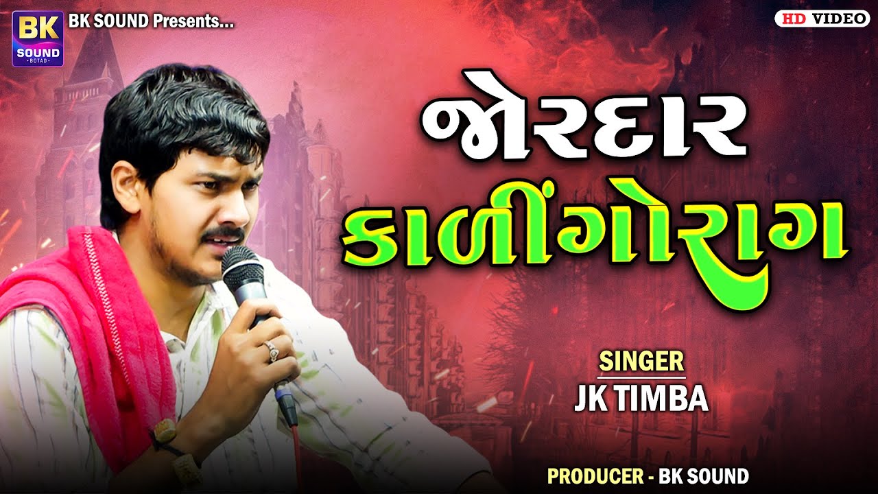 જોરદાર કાળીંગોરાગ | J K Timba | Kalingo Rag | Botad