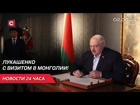 Видео: Лукашенко в музее Чингисхана | Польша вводит буферную зону на границе с Беларусью | Новости 02.06