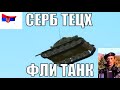 српски танк