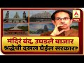 Majha Vishesh | मंदिरं बंद, उघडे बाजार.... श्रद्धेची दखल घ्या सरकार | ABP Majha