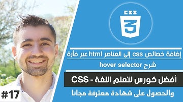 تعلم كيفية استخدام hover selector لإضافة تفاعلات إلى عناصر موقعك | دورة تعلم CSS كاملة 29