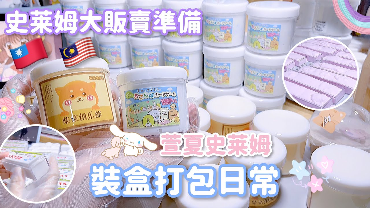 🇹🇼萱夏史萊姆大販賣準備🇲🇾🤩‼️販賣前怎麼打包史萊姆⁉️👀🔥超過1000盒史萊姆💖🎀💦