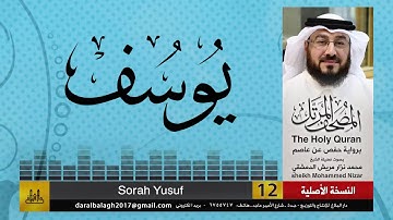 12 - سورة يوسف | المصحف المرتل للشيخ محمد نزار الدمشقي