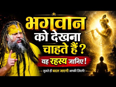 🙏 भगवान को देखना चाहते हैं? यह रहस्य जानिए! #naamjap #premanandjimaharaj #satsang #smaran 