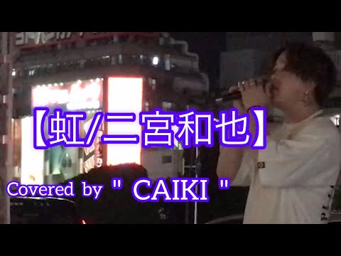 虹/ 二宮和也（cover）【CAIKI】元祖歌うまCollectionDOOR'S COLLECTION 2022.7.24