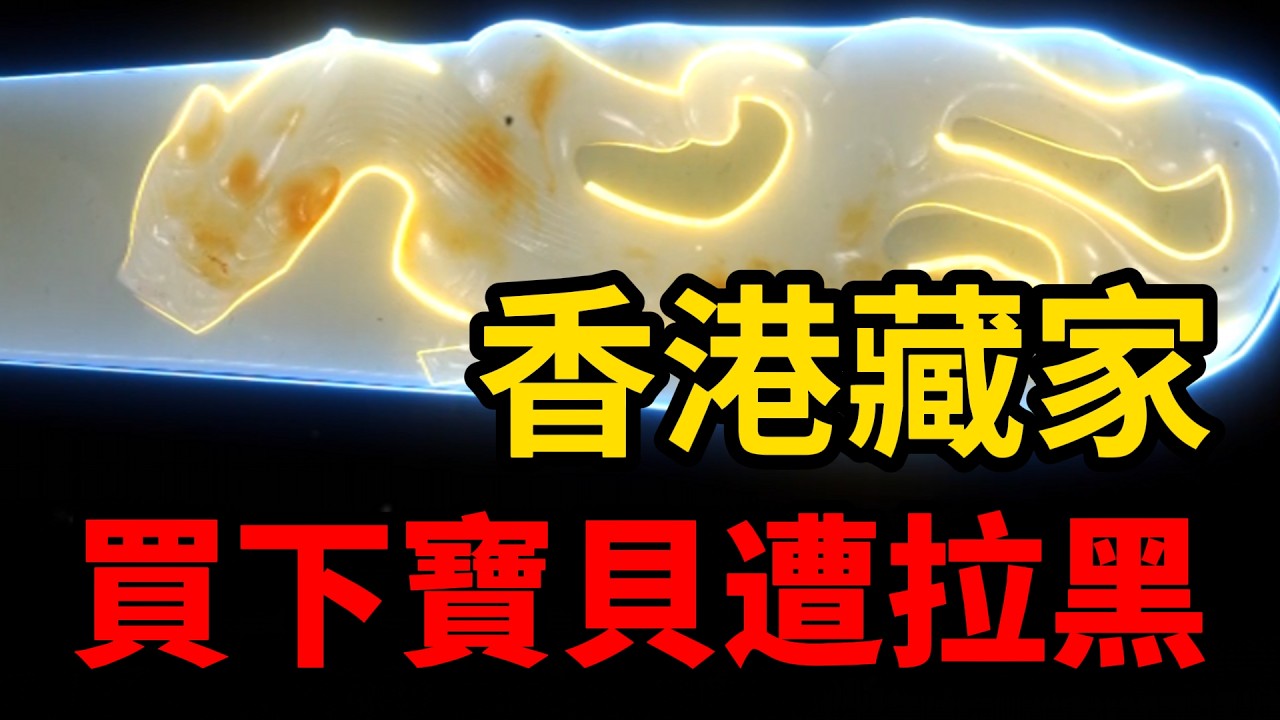 從香港藏家買下古董後，竟被拉黑刪除#和田玉#白玉#鉴定#鉴宝#古董#名人