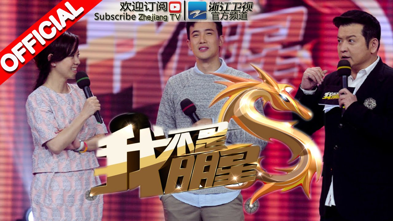 《我不是明星》第七季第2期 20150914 曾宝仪姐弟上演默契大考验【浙江卫视官方超清1080P】