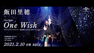 【飯田里穂】「One Wish」SPOT