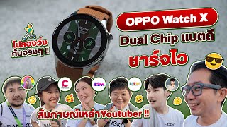 ลองของจริง OPPO Watch X นาฬิกาสุดหรู สมาร์ทวอช WearOS ตัวเทพ