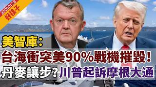LIVE【好孩子】林肯號林肯戰鬥群赴中東打伊朗？美傳統基金會：AI軍推台海衝突美九成戰機被摧毀！｜丹麥讓步？與美國合作談判框架協議｜川普起訴摩根大通索50億 20260123  #大衛sir #堅料網