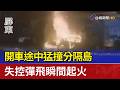 開車途中猛撞分隔島 失控彈飛瞬間起火