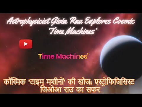 Astrophysicist Gioia Rau on Cosmic Time Machines I कॉस्मिक टाइम मशीन: एस्ट्रोफिजिसिस्ट राउ का सफर