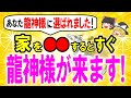 【※永久保存版】表示されたら絶対見て!○○やるだけで龍神様が来たくなる家になり家族全員が大開運!龍神様に好かれ龍神様と超つながる家の特徴11選【ゆっくり解説スピリチュアル】