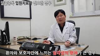 알콜중독 입원치료가 필요한 경우