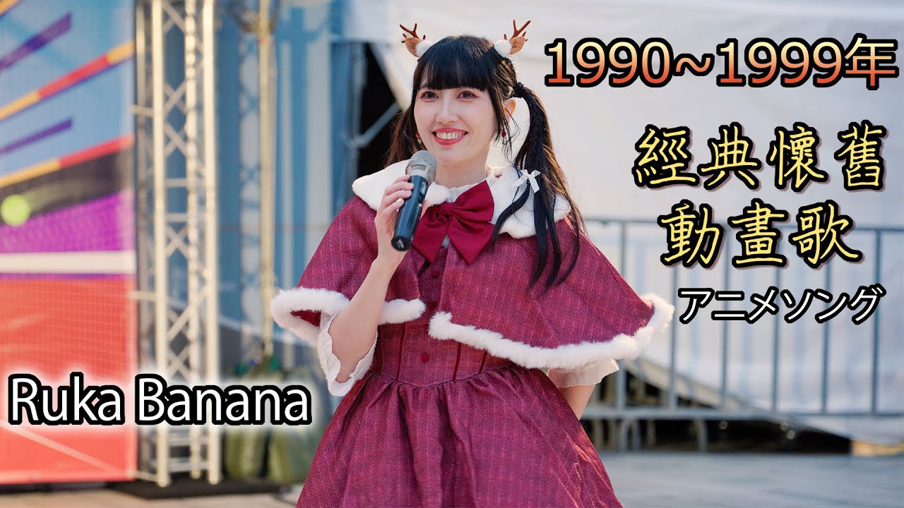 2024/12/22【Ruka Banana】90年代懷舊動畫歌串燒 / アニソンメドレー【1990～1999】臺北最High新年城 動漫應援 ...