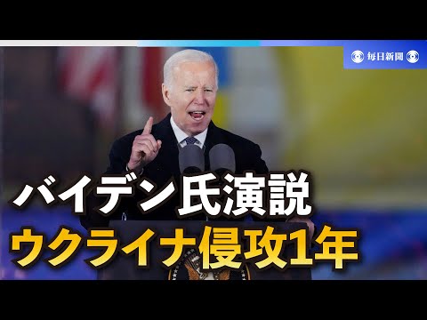 バイデン氏、ポーランドで演説　ウクライナ"支援国連合"の意義強調