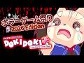 【ドキドキ文芸部プラス！】かわいい恋愛ゲームに見える“圧倒的好評”の心理ホラーの完全版を初見プレイ【ホラーゲーム祭り2026】