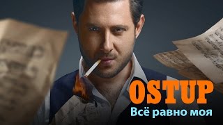 Ost UP -  Все равно моя! (Official video) ПРЕМЬЕРА КЛИПА!