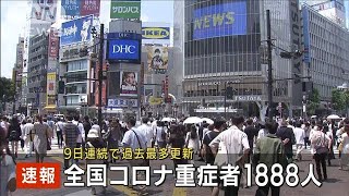 全国の新型コロナ重症者1888人　9日連続過去最多(2021年8月21日)