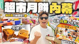 【美加超市月餅內幕】 $20 vs $60 雙黃白蓮蓉差一倍 ! 月餅試食 | 台式百年老店『犂記』月餅與港式大不同 ! 前員工爆料減價策略 + 月餅成份陷阱教你點如何分辨 ?