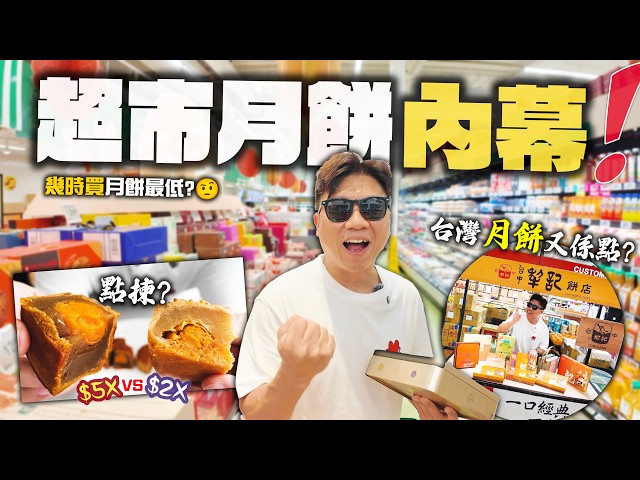 【美加超市月餅內幕】 $20 vs $60 雙黃白蓮蓉差一倍 ! 月餅試食 | 台式百年老店『犂記』月餅與港式大不同 ! 前員工爆料減價策略 + 月餅成份陷阱教你點如何分辨 ?