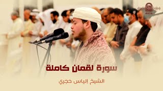 سورة لقمان - Surah Luqmān ||  الشيخ إلياس حجري - Sheikh Ilyas hajri