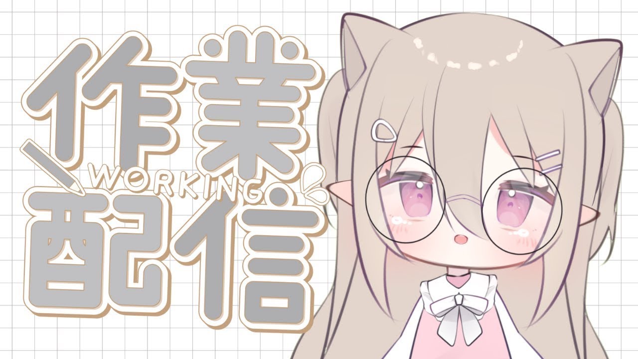 【作業配信】今天的工作是處理周邊,最後會告知一些重要的事情 (人❛ᴗ❛)✨【猫田貝莉 馬來西亞 Vtuber】 | MYViki