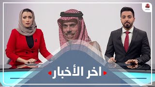 اخر الاخبار | 22 - 03 - 2021 | تقديم اماني علوان و هشام الزيادي | يمن شباب